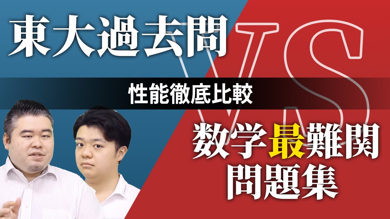 鉄緑・新数演・掌握】東大過去問VS数学最難関問題集性能徹底比較