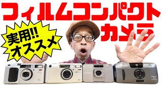 雑談】35mmフィルムコンパクトカメラ実用！オススメ4選択／RICOH R1s