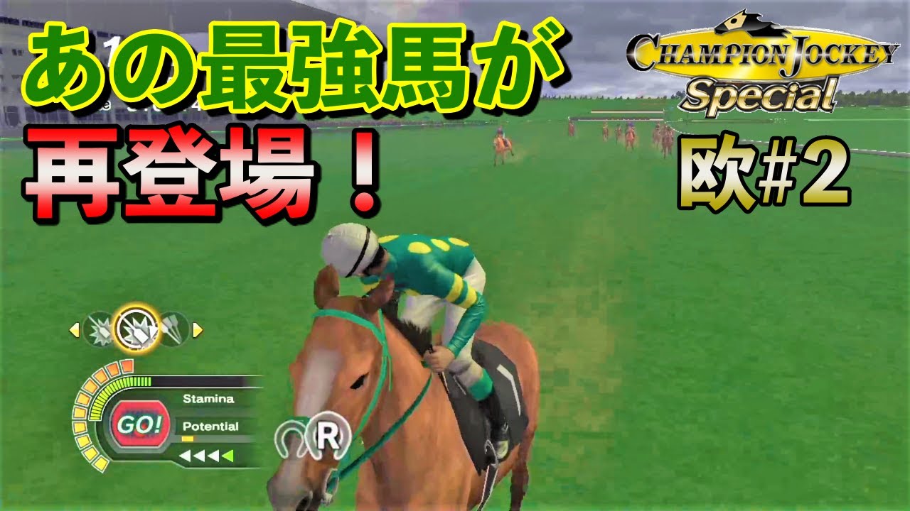 Europe #2: Champion Jockey Special] The strongest horse is back