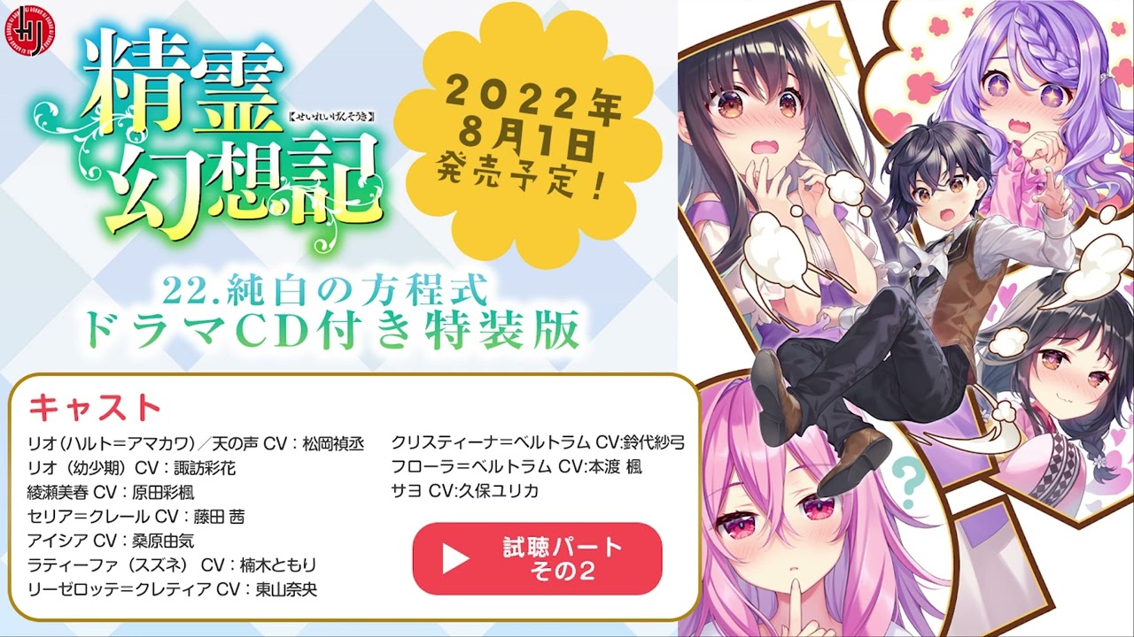 精霊幻想記 22.純白の方程式 ドラマCD付き特装版」 試聴パートその2