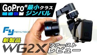GoPro用最小級ジンバルFEIYUTECH WG2X新発売ファーストレビューver.3