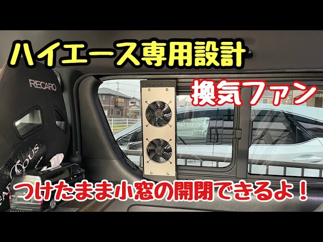 換気扇】ハイエース専用設計！換気ファン・運転席側スライド小窓に取付