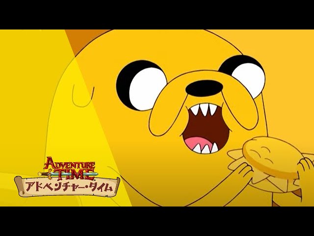 ショート】「アドベンチャー・タイム」第90話-1 ぜーんぶジェイク