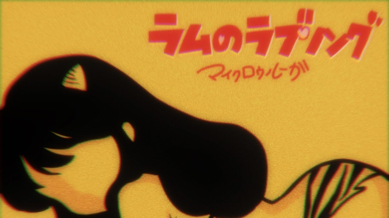 ラムのラブソング / MIC RAW RUGA (REMIX) - YouTube