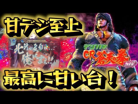 止め打ちすると店員が飛んでくるぐらい激甘になる神台！【実戦機種