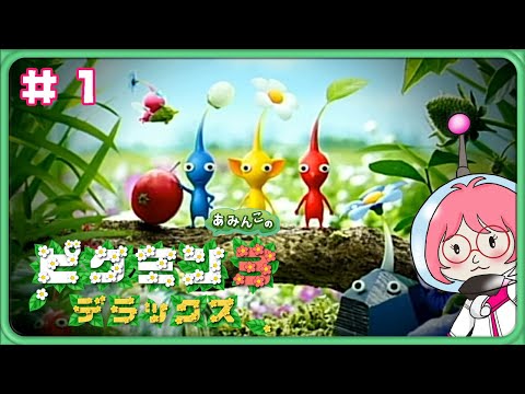 ピクミン3 デラックス】#1 初めてのピクミン！【Pikmin 3 deluxe