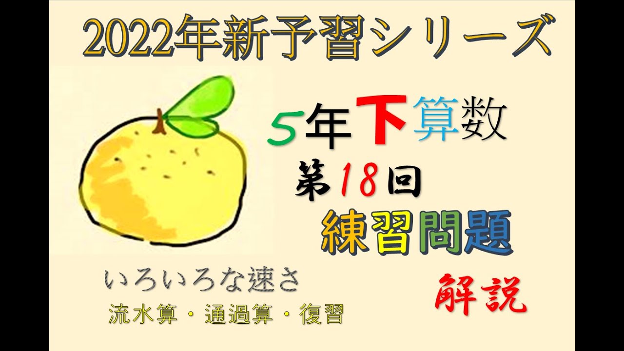 新予習シリーズ 5年下 18回 練習問題 解説 - YouTube