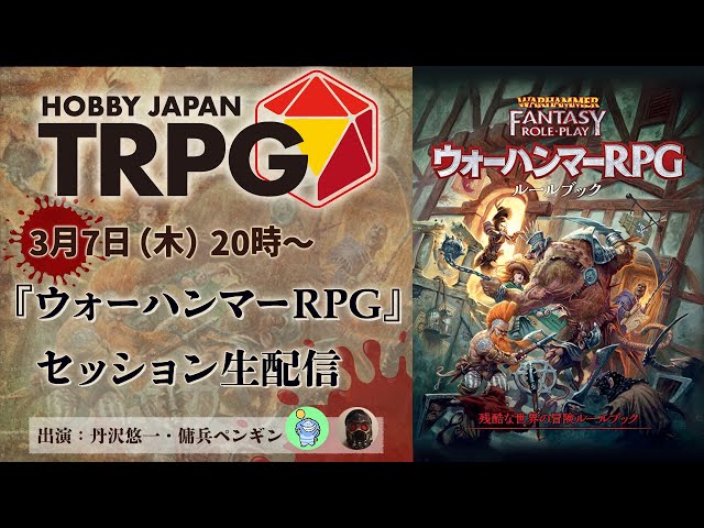 ウォーハンマーRPG』セッション配信（HobbyJapanTRPGアーカイヴ#32）3