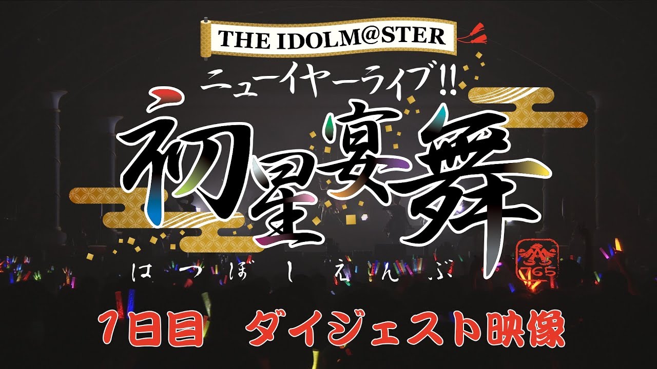 THE IDOLM@STER ニューイヤーライブ!! 初星宴舞【1日目】ダイジェスト