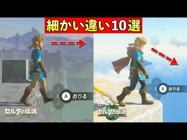 ティアキンとブレワイ比較】全部わかった？細かい違いまとめ【ゼルダの