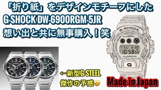 Watches] Origami Design G-SHOCK DW-6900RGM-5JR Successfully