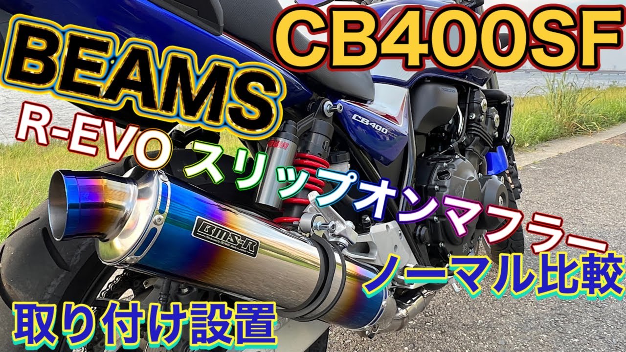 CB400SF] The BEAMS R-EVO slip-on muffler delivers a deep, racy