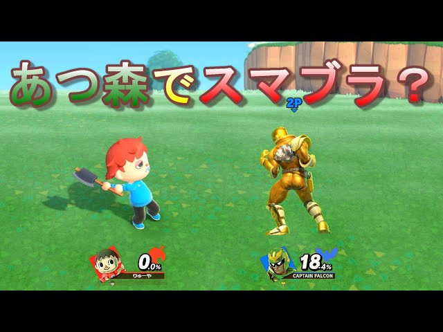 スマブラSP】あつ森の世界でスマブラしてみた【あつまれ どうぶつの森