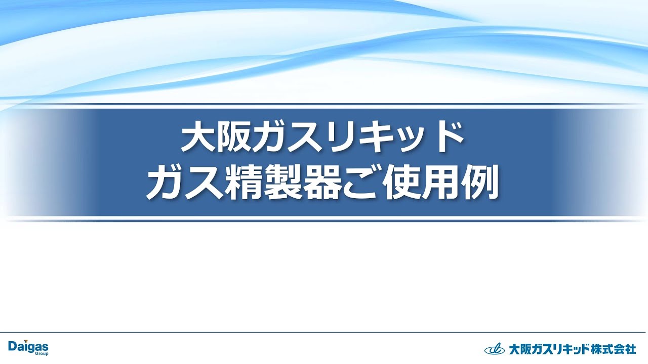 超高純度ガス精製器｜産業ガス事業｜大阪ガスリキッド株式会社