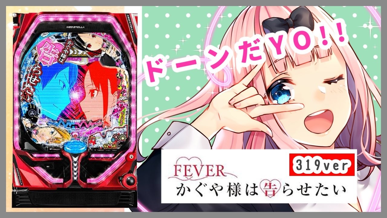 LIVE配信【パチンコ実機配信】 Pかぐや様は告らせたい 319ver