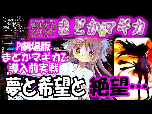 CR 魔法少女まどかマギカ ほむらVer「P劇場版まどかマギカ2導入前実戦
