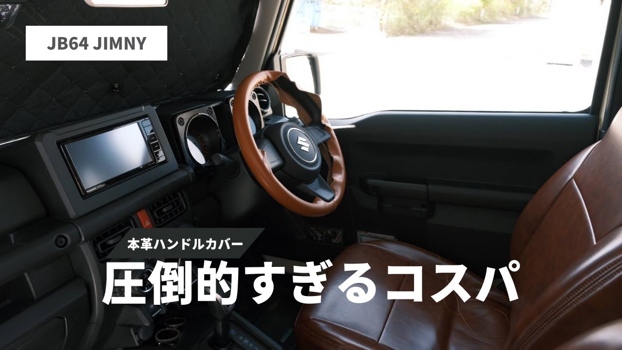 新型ジムニー】コスパ最強の本革ハンドルカバー - YouTube