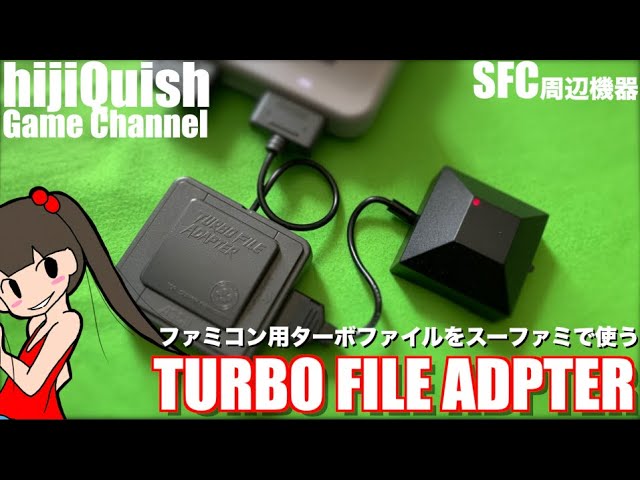 SFC】スーパーファミコンでファミコン用ターボファイルを使用可能に