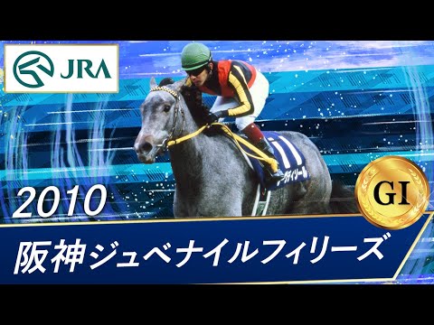 阪神ジュべナイルフィリーズ - YouTube