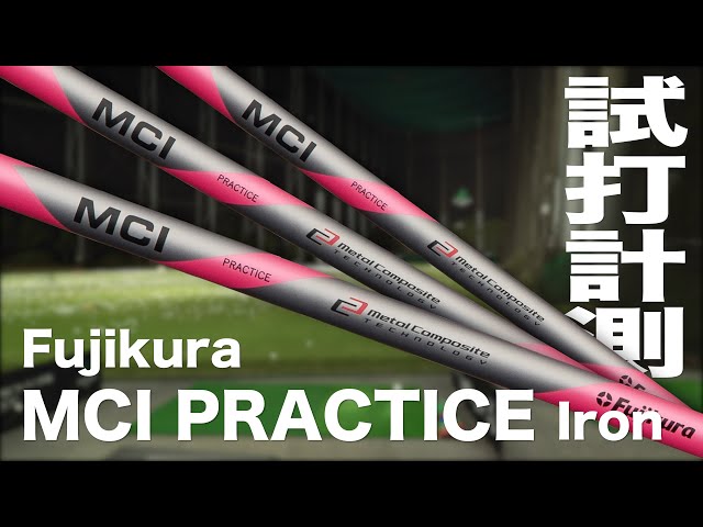 フジクラ『MCI PRACTICE Iron』トラックマン試打 - YouTube