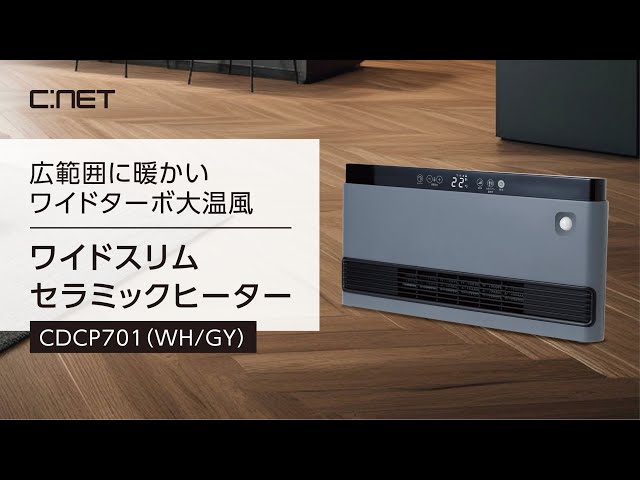 ワイドスリムセラミックヒーター CDCP701（WH/GY） 広範囲に暖かい