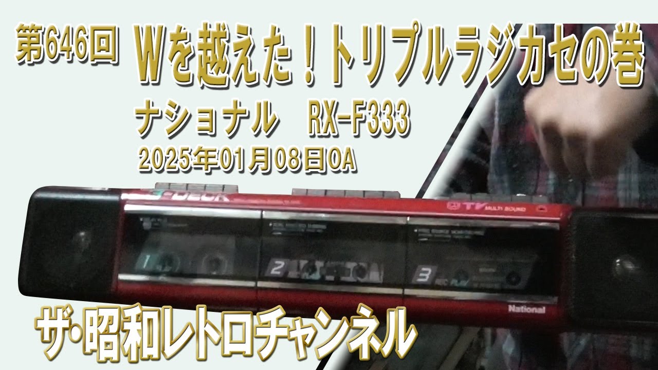 第646回 Wを越えた！トリプルラジカセの巻 ナショナル RX-F333 - YouTube