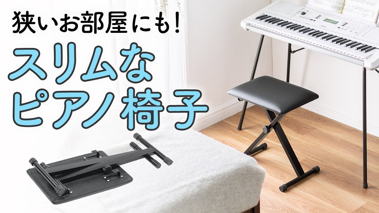 狭いお部屋でも使いやすいスリム&コンパクトなピアノ椅子。高さ変更