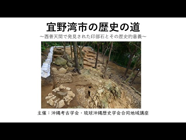 フルver】沖縄考古学会・琉球沖縄歴史学会合同地域講座「宜野湾市の