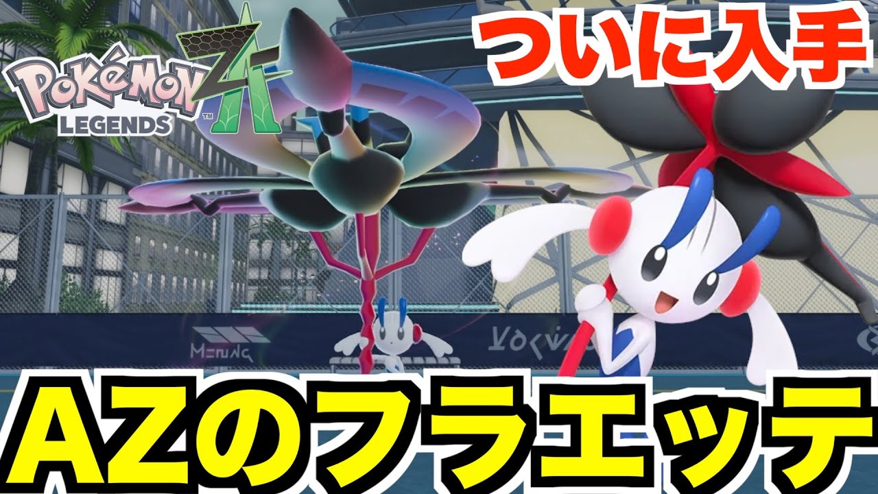 ポケモンZA】特別なAZのフラエッテ入手！Part34【ポケモンレジェンズZA