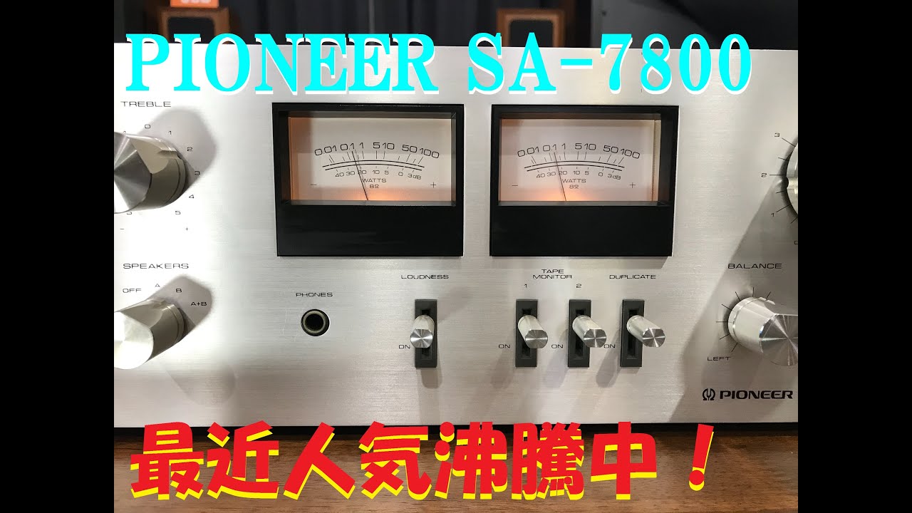 ☆人気急上昇中‼ PIONEER SA-7800 プリメインアンプ - YouTube