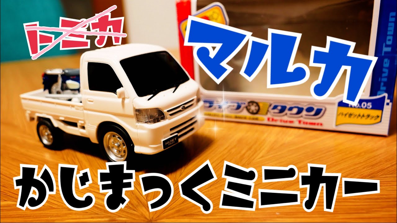 Drive Town No. 5 Hijet Truck - Marukan [Kajimak Minicar] - YouTube