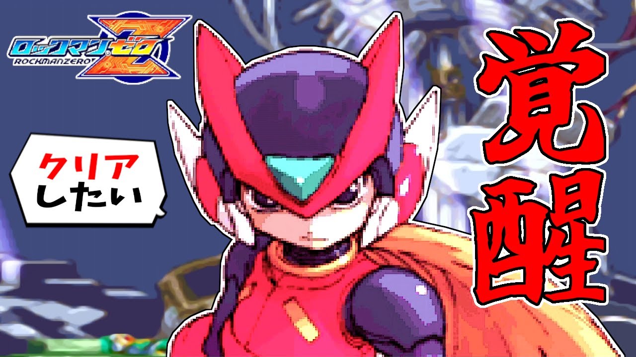 ロックマンゼロ/GBA】20年ぶりくらいにプレイしてクリアを目指します