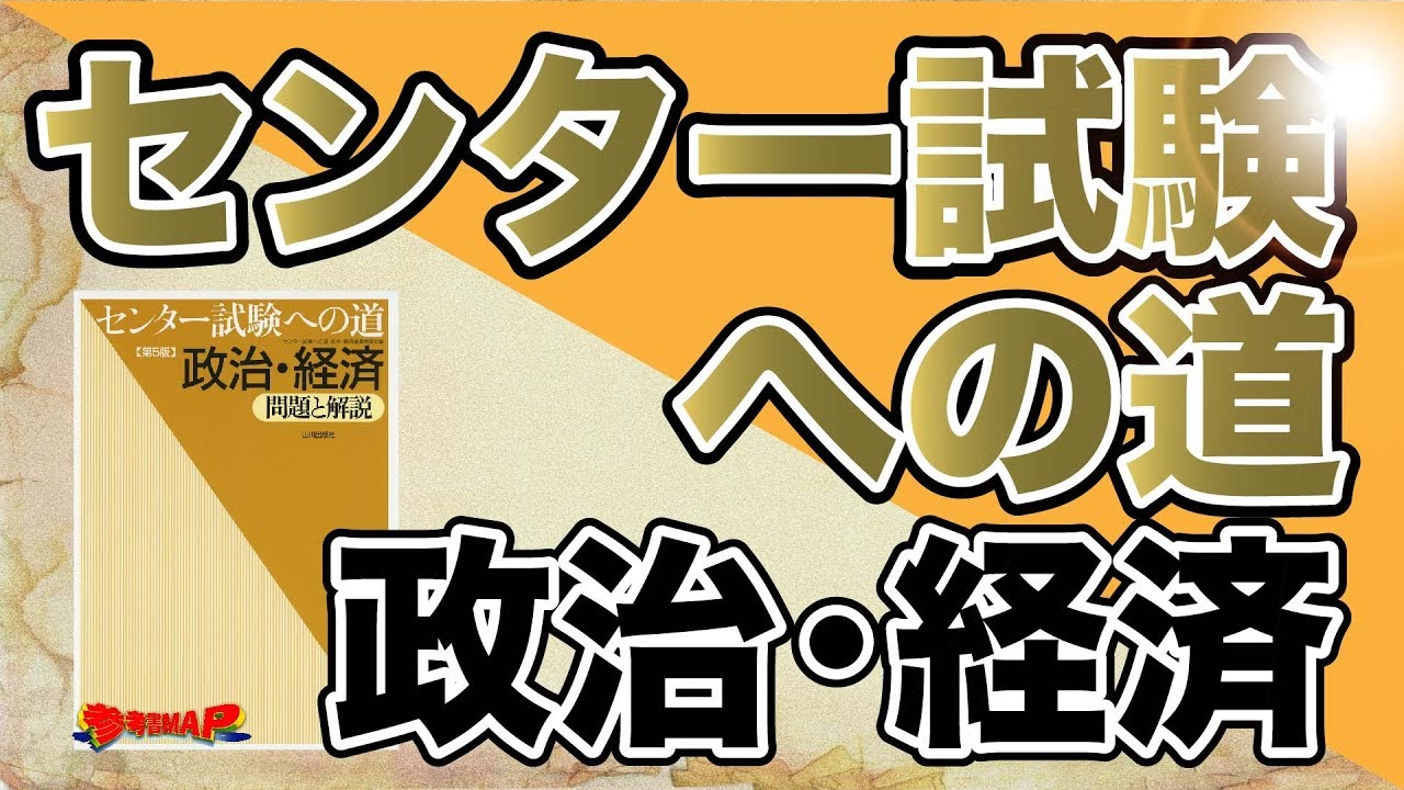 参考書MAP｜センター試験への道政治・経済【武田塾】 - YouTube