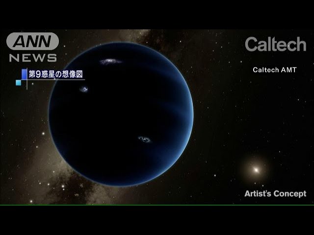 太陽系に9番目の惑星？ 米大学が新説発表(16/01/21) - YouTube