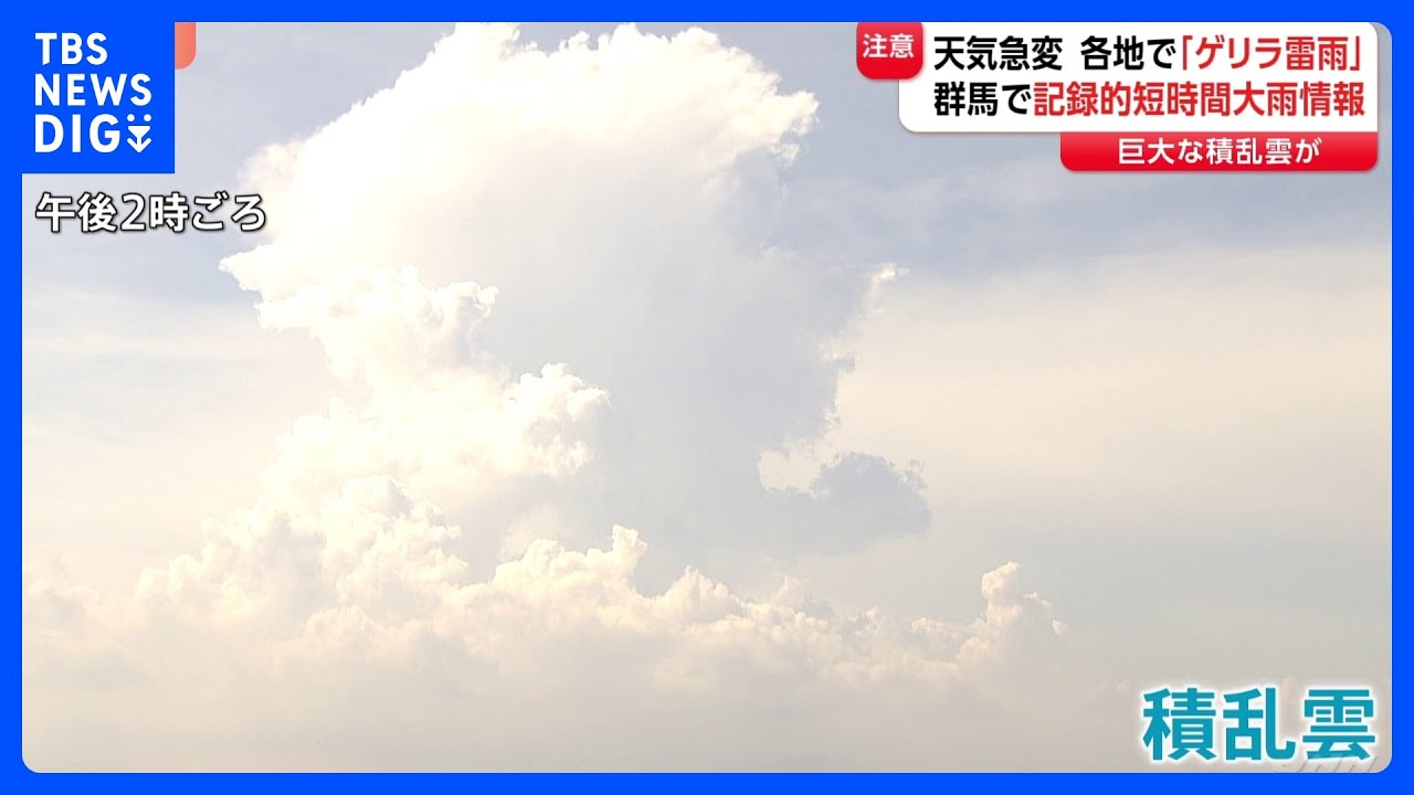 群馬県に「記録的短時間大雨情報」 1時間に約110ミリの場所も 22日夜