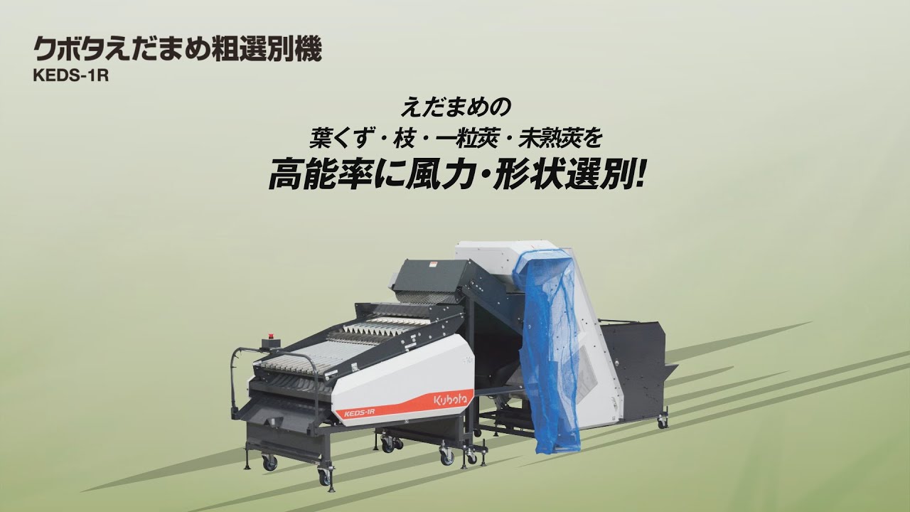 クボタえだまめ粗選別機KEDS-1R - YouTube