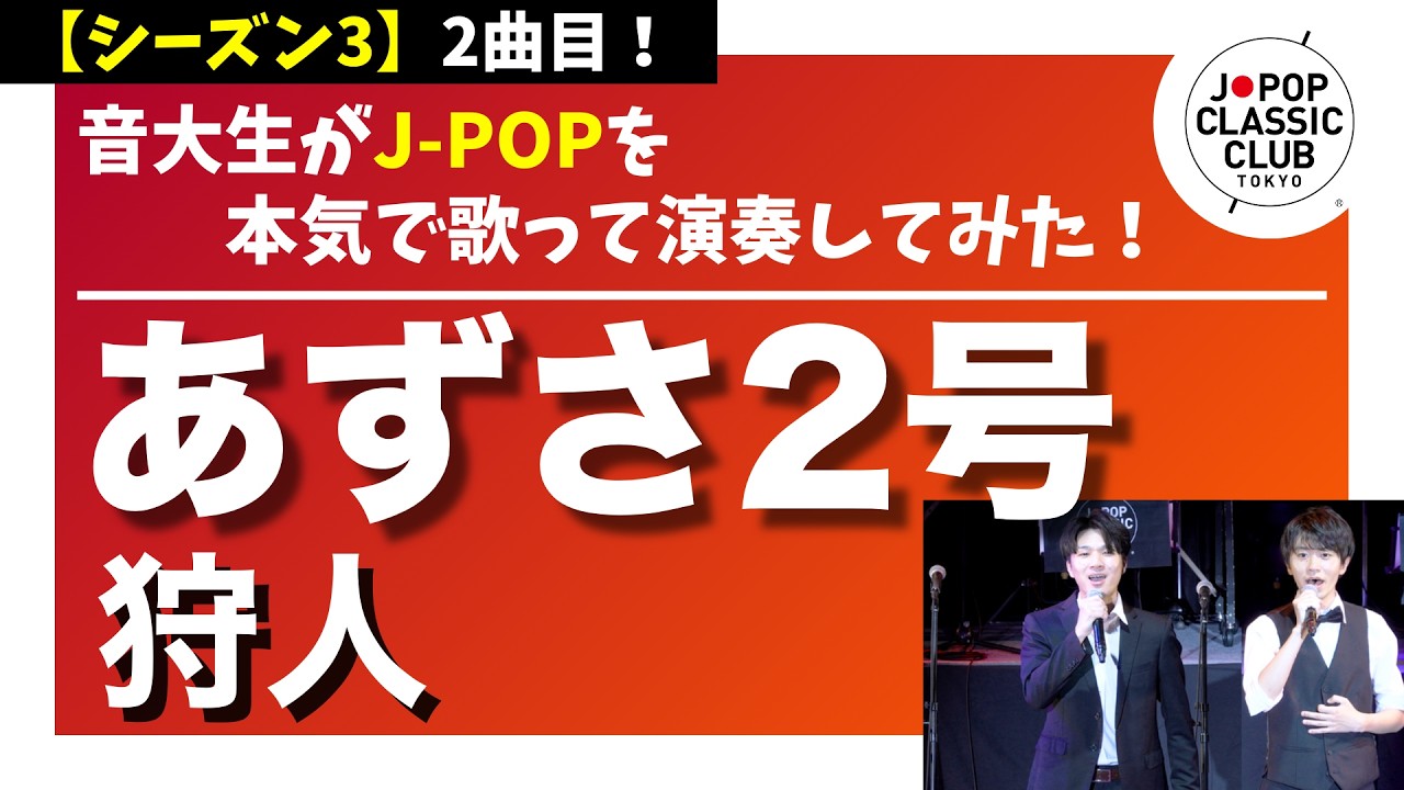 狩人「あずさ2号」▽2026卒業コンサート #チケット一般発売＜先着順