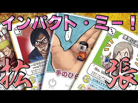 我々だ!】インパクト・ミー!で遊んでみた! エクストラパック編