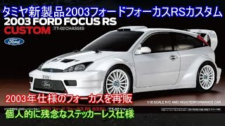 タミヤ新製品2003フォードフォーカスRSカスタム！2003年のWRCを戦った