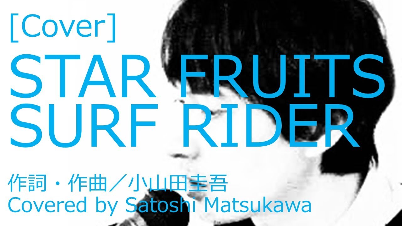 Cover]STAR FRUITS SURF RIDER/Cornelius（コーネリアス）のカバー