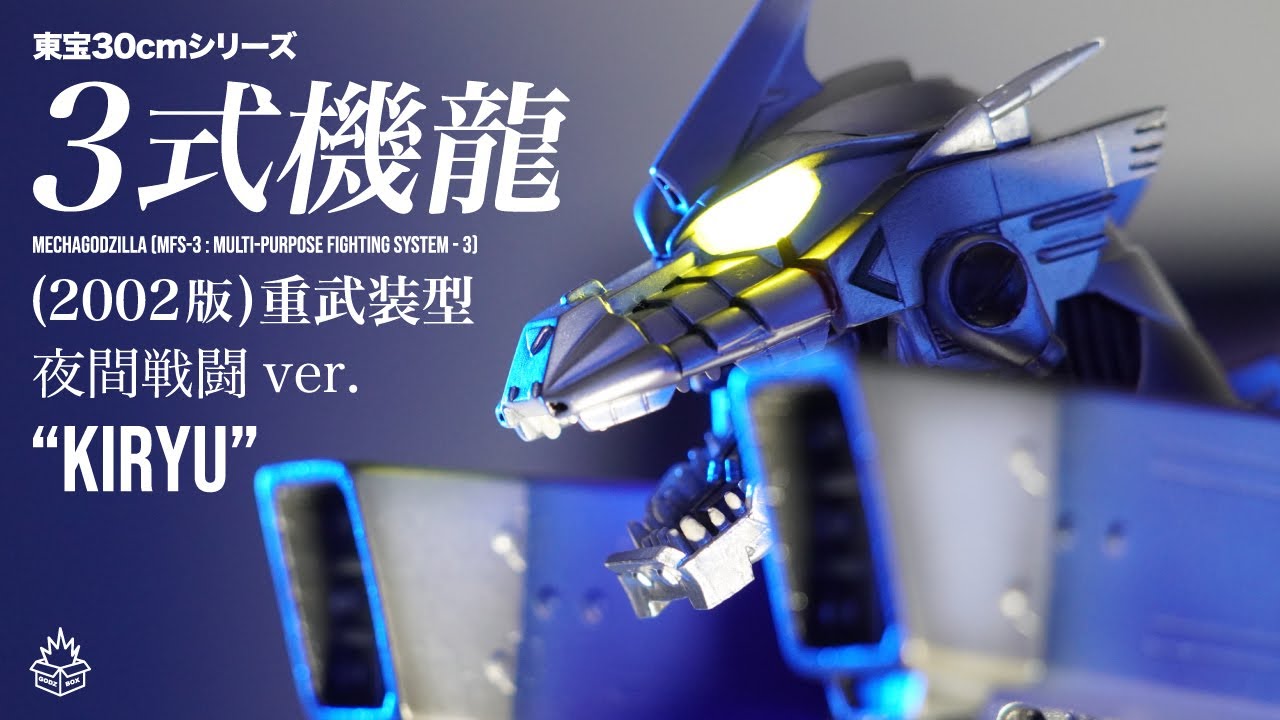 メカゴジラ】3式機龍 2002 -夜間戦闘Ver.-【東宝30cmシリーズ