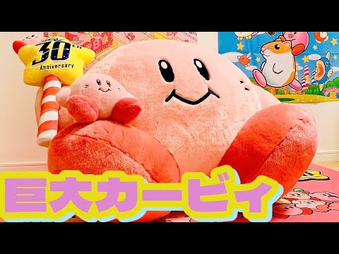 星のカービィ 30th クラシックぬいぐるみDXを開封！ - YouTube
