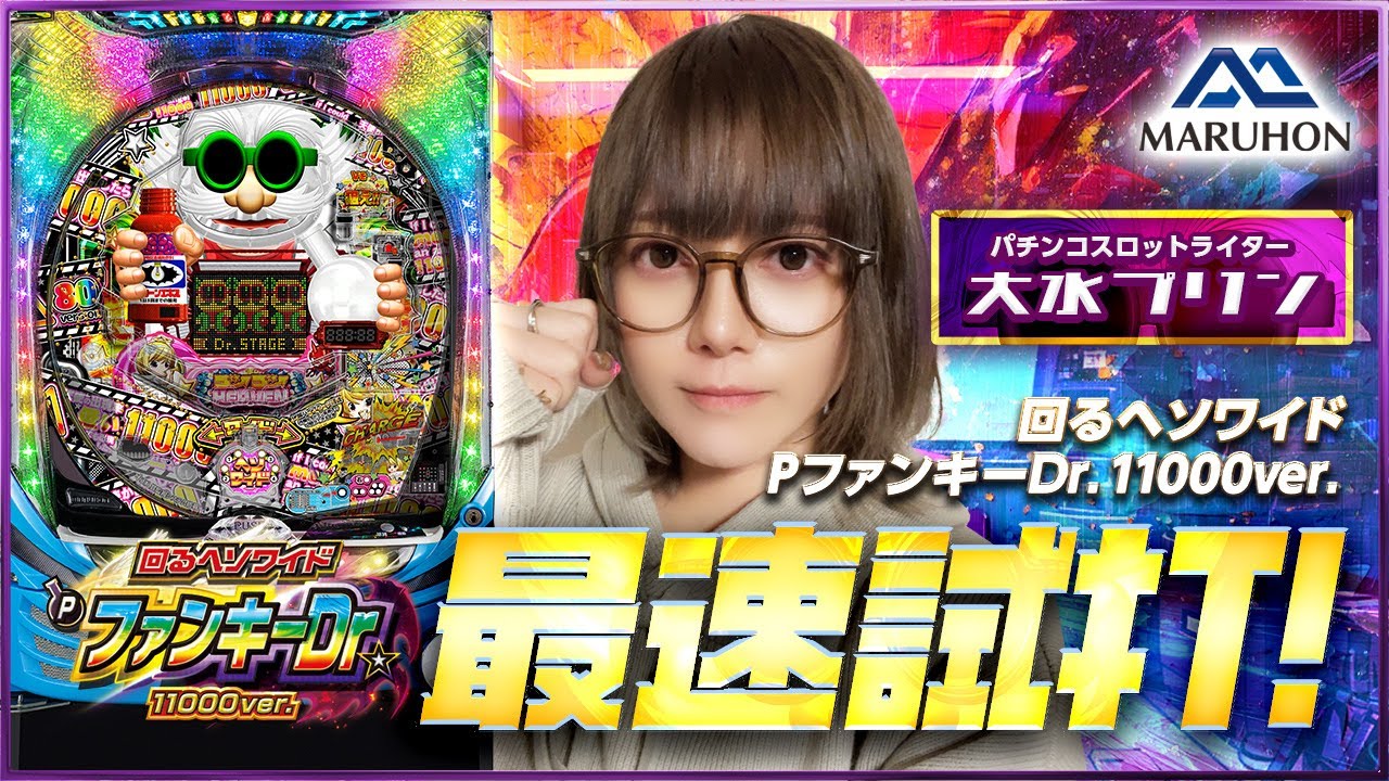 マルホン公式 ～回るヘソワイド～ Pファンキードクター 11000ver. 最速