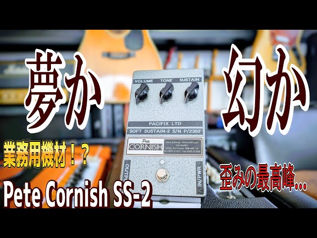 このエフェクターを弾ける人生に感謝申し上げる Pete Cornish『Soft