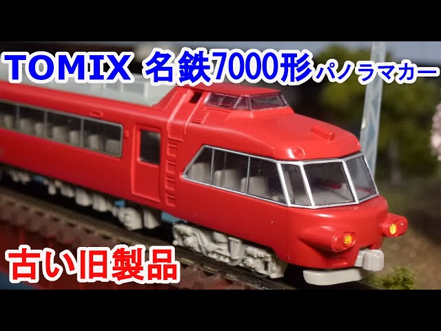 Nゲージ】 TOMIX 92611 名鉄7000系 パノラマカー です。 - YouTube