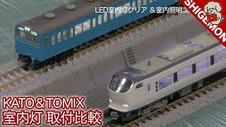 Comparing KATO & TOMIX Interior Light Installation Methods! / LED