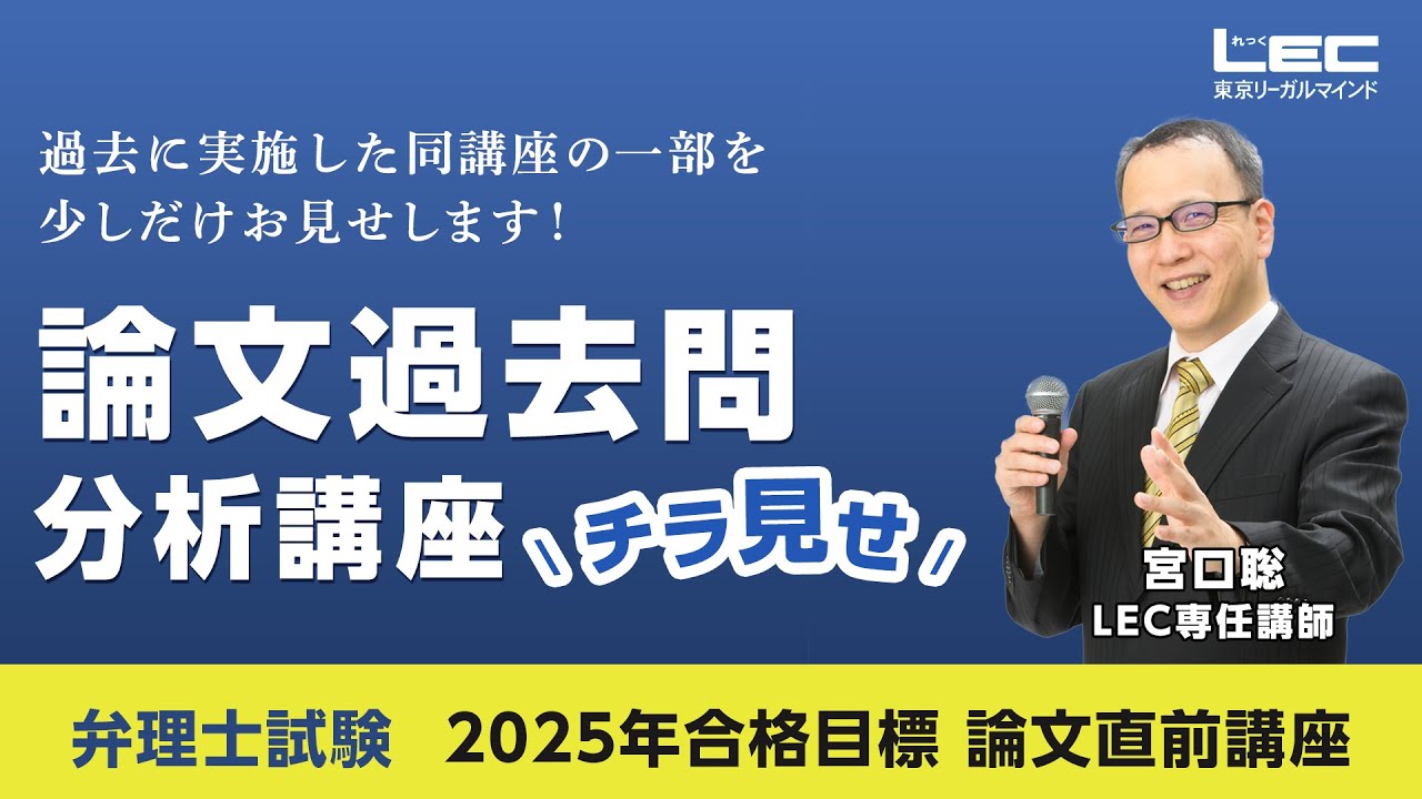 弁理士試験】論文過去問分析講座チラ見せ！（宮口聡LEC専任講師