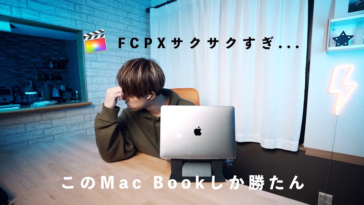M1 Mac Book Air】FCPXが快適すぎて逆に辛い。レビュー - YouTube