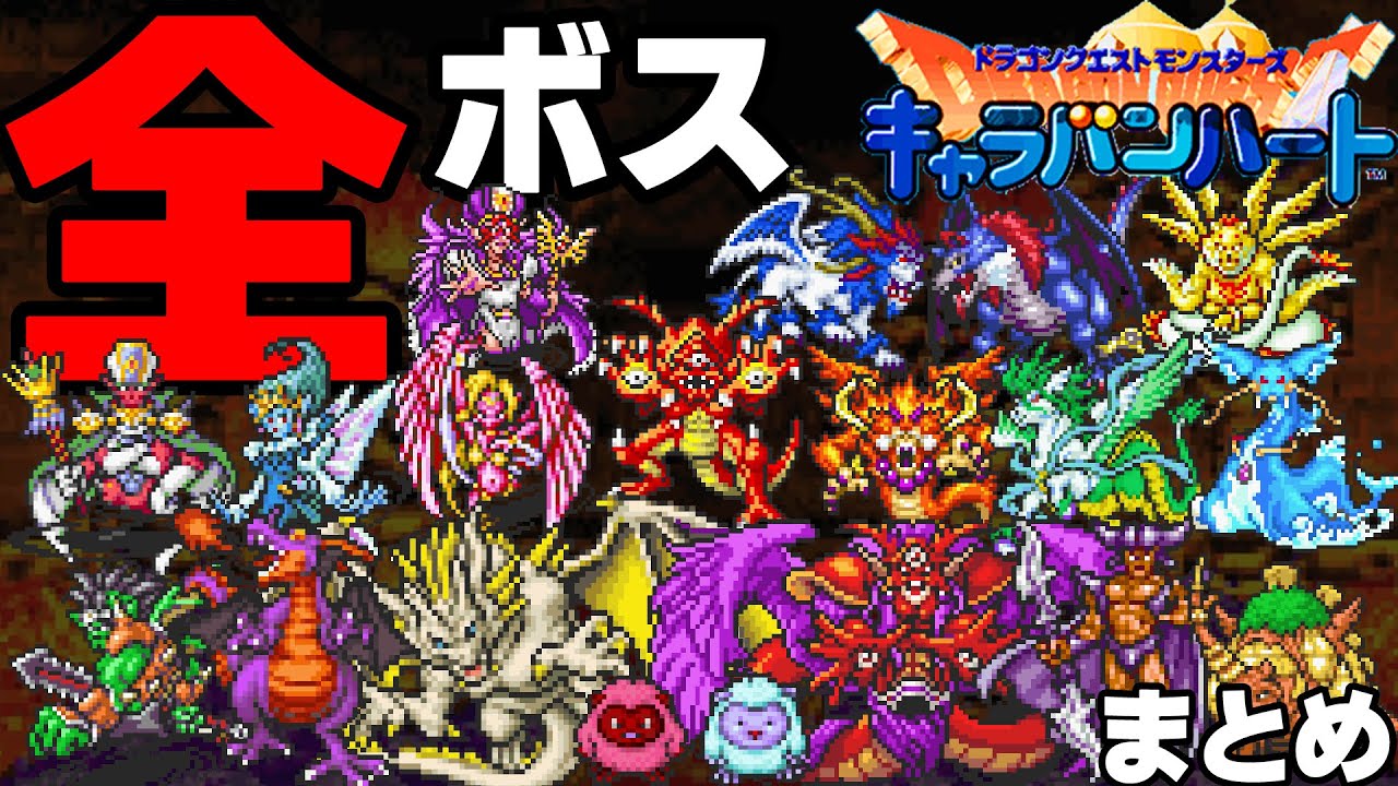 DQMCH】ドラクエモンスターズ キャラバンハート 全ボス(裏ボス・隠し