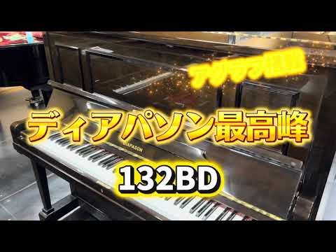 ディアパソン最高峰アップライトピアノ132BD ぴあの屋ドットコム - YouTube